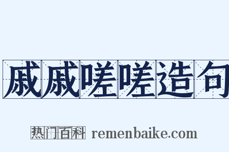 戚戚嗟嗟造句是什么意思的图片
